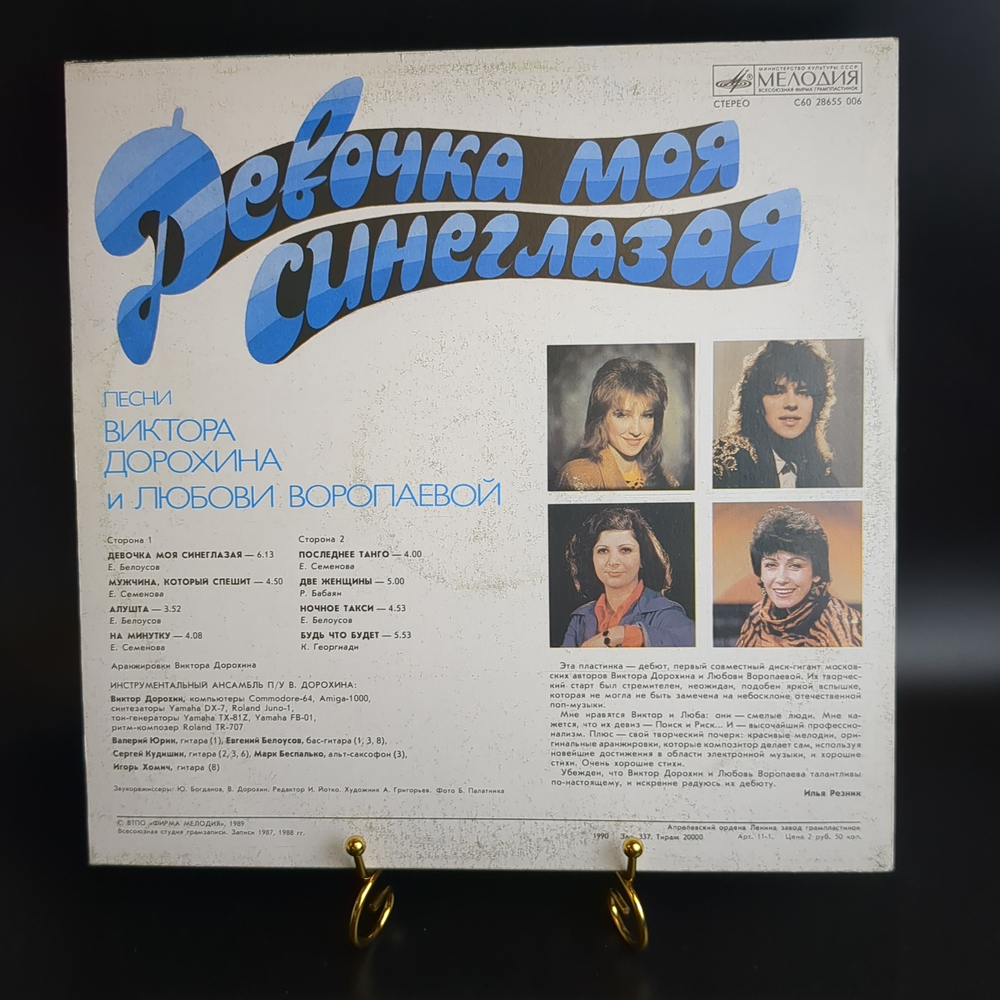 LP Песни Виктора Дорохина и Любови Воропаевой - Девочка моя синеглазая - Виниловая пластинка 12 дюймов. Мелодия СССР