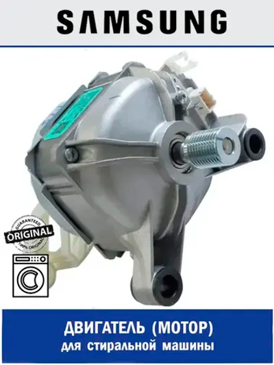 Двигатель стиральной машины - DC93-00586D Samsung