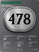 Номерок на дверь квартиры 478, для кабинета, офиса, шильдик 9 х 7 см, брашированная сталь, Айдентика Технолоджи
