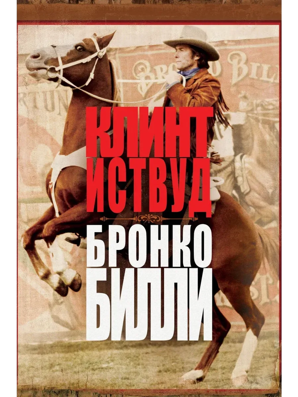 Бронко Билли (1980) (КИНО USB)