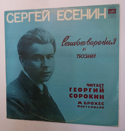 Винтажная виниловая пластинка LP Сергей Есенин Читает Георгий Сорокин, М. Брохес Стихотворения И Поэмы (СССР 1980)
