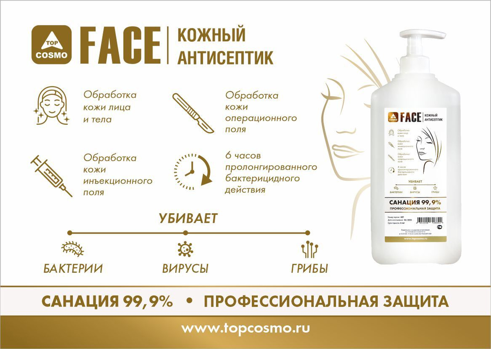 TopCosmo FACE кожный антисептик, 1л