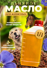 Масло льняное для животных, 1л (нерафинированное)