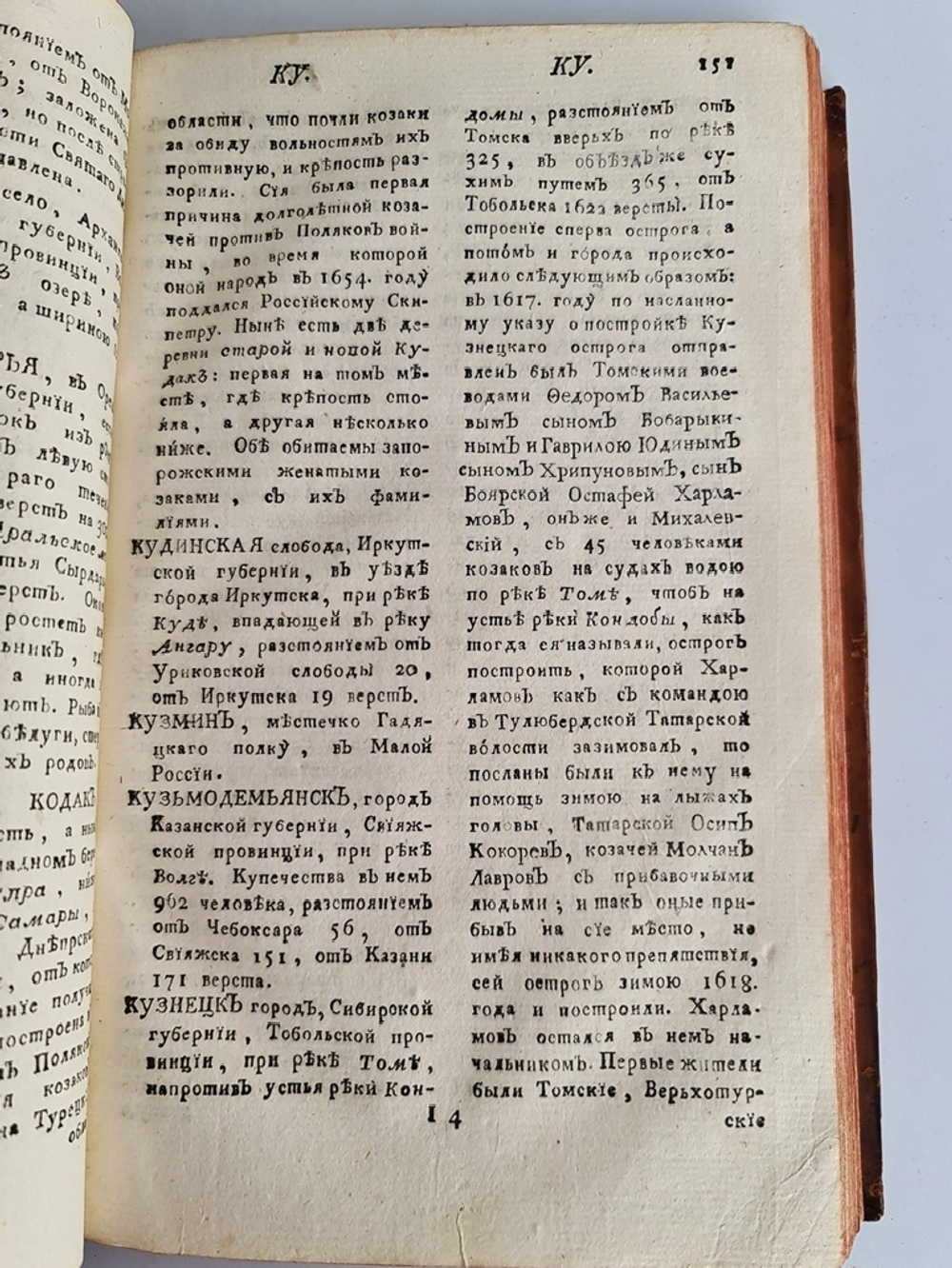 Географический лексикон Российскаго государства, или Словарь, описующий по азбучному порядку реки, озера, моря, горы, города, крепости, знатные монастыри, остроги, ясашныя зимовия, рудные заводы и прочия достопамятныя места обширной Российской империи