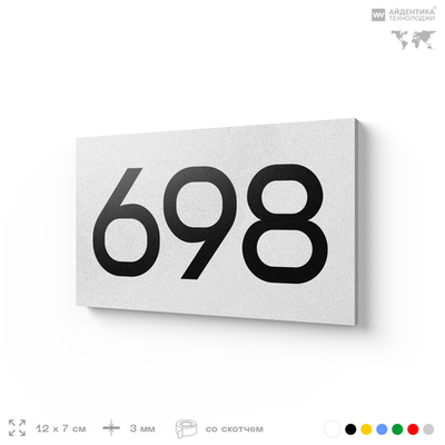 Номер на дверь 698, табличка на дверь для офиса, квартиры, кабинета, аудитории, склада, белая 120х70 мм, Айдентика Технолоджи