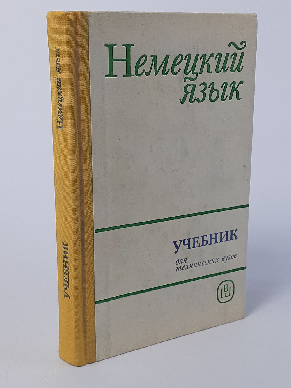 Немецкий язык. Учебник для технических вузов.