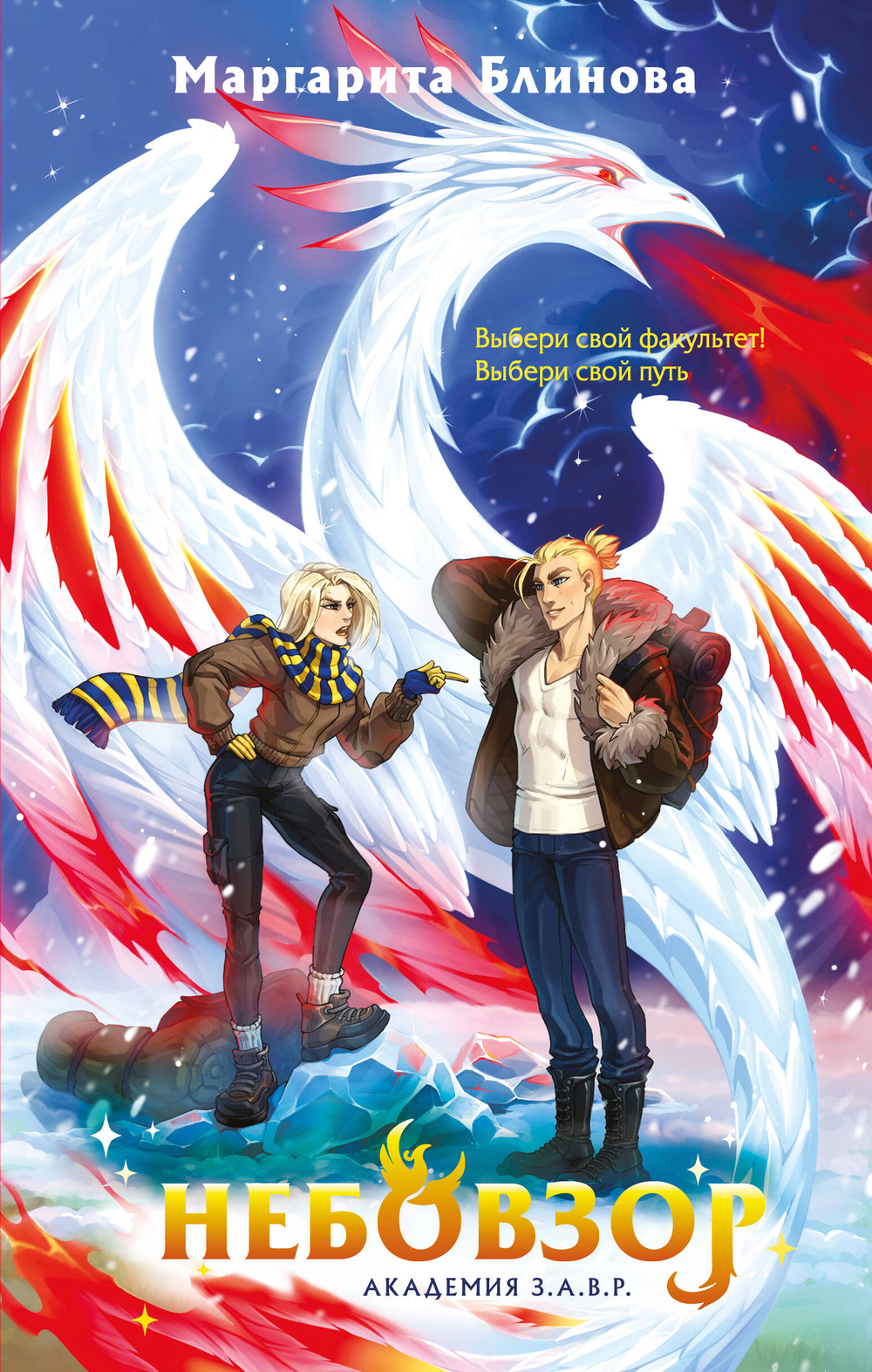 Небовзор (Академия З.А.В.Р. #4)