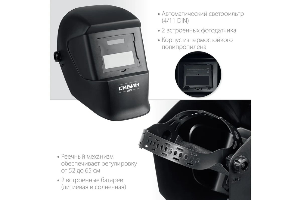 Маска сварщика СИБИН СМ 11, хамелеон, затемнение 4/11 (11063)