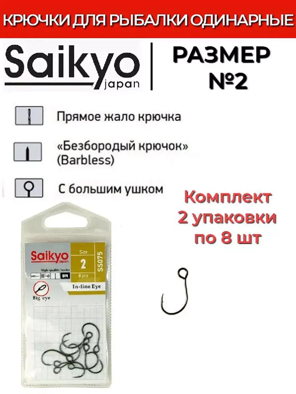Крючки Saikyo SS075-BN IN-LINE EYE