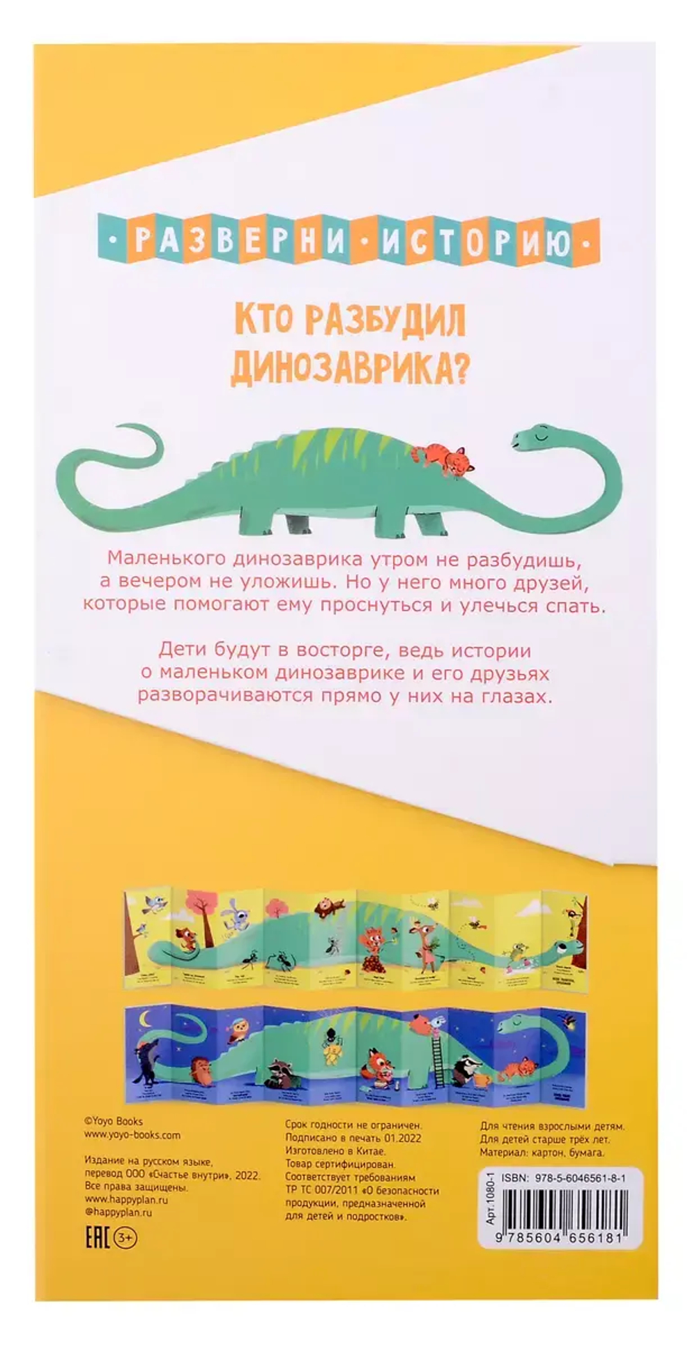Кто разбудил Динозаврика. Книга раскладушка двухсторонняя