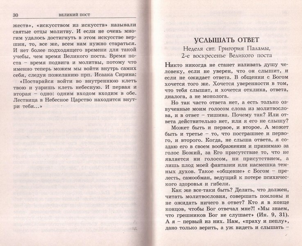 Гореть, а не тлеть. Великий пост и Пасха в жизни христианина. Протоиере Игорь Гагарин