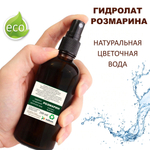 Гидролат розмарина / rosemary hydrolate