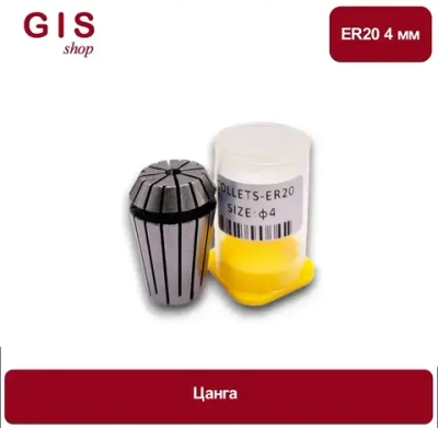 Высокоточная цанга ER20 4 мм АА 0.008 мм