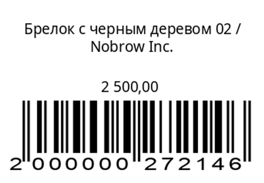 Брелок с черным деревом 02