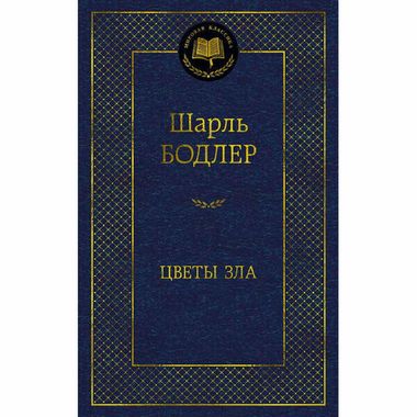 МАХАОН/Мир.клас/Цветы зла/Бодлер Ш.