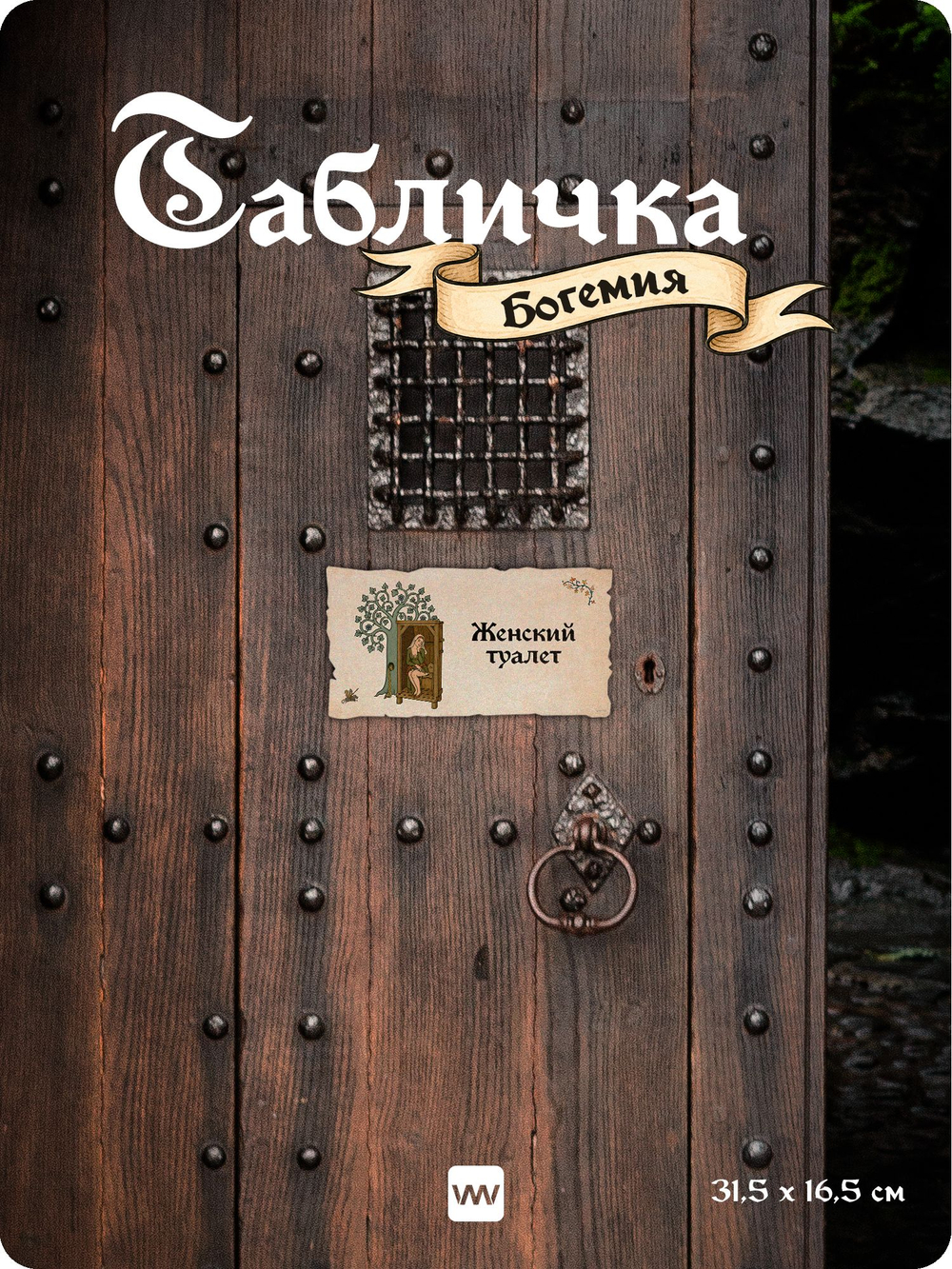 Табличка "Туалет женский" на дверь, на стену, стилизованная средневековье, для паба, бара, игровой комнаты, прикольная для офиса, общественного места, кафе, серия Богемия, Айдентика Технолоджи