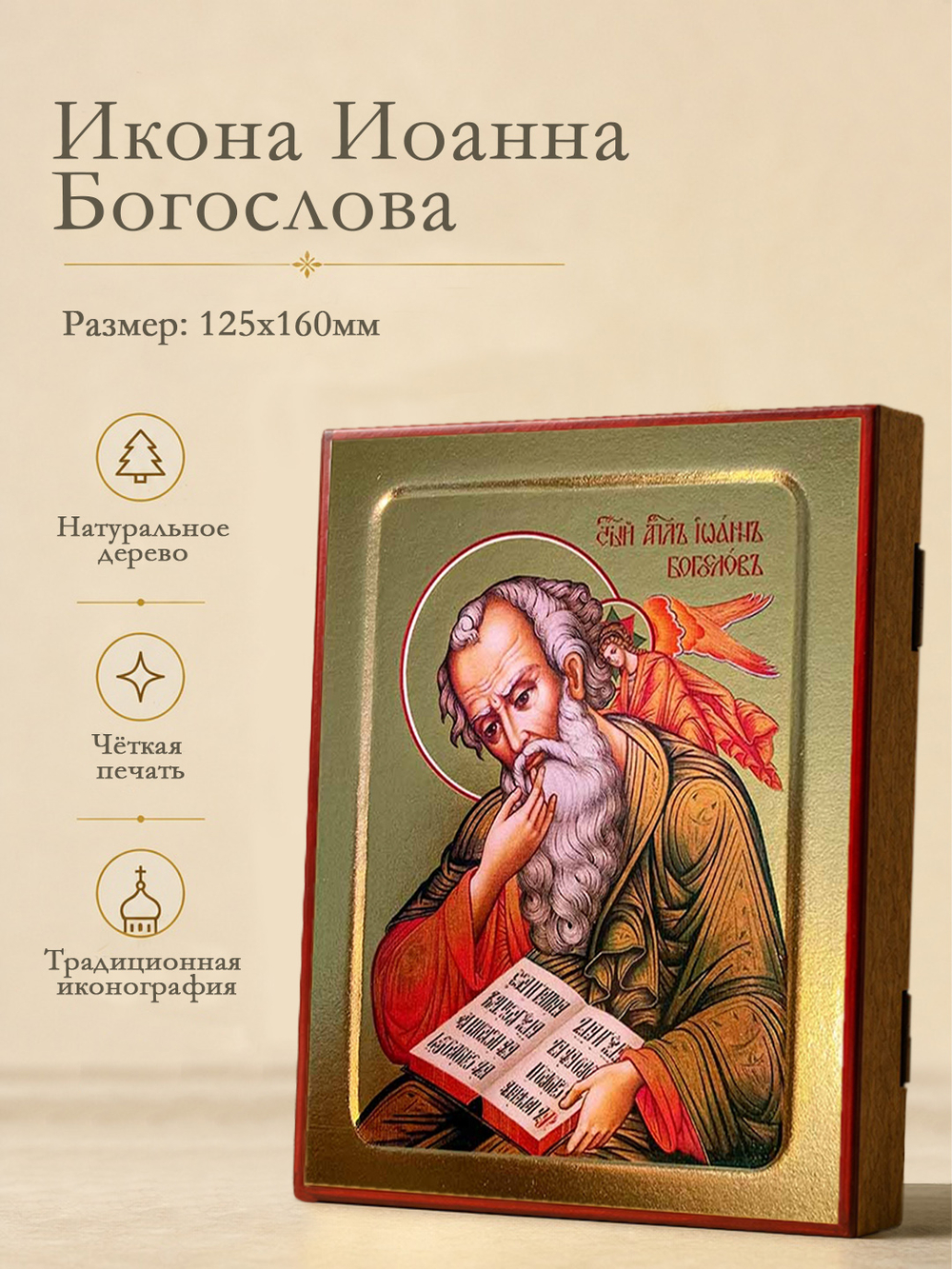 Икона Иоанна Богослова, апостола и евангелиста (с Ангелом) на дереве: 125 х 160 (Синопсисъ)
