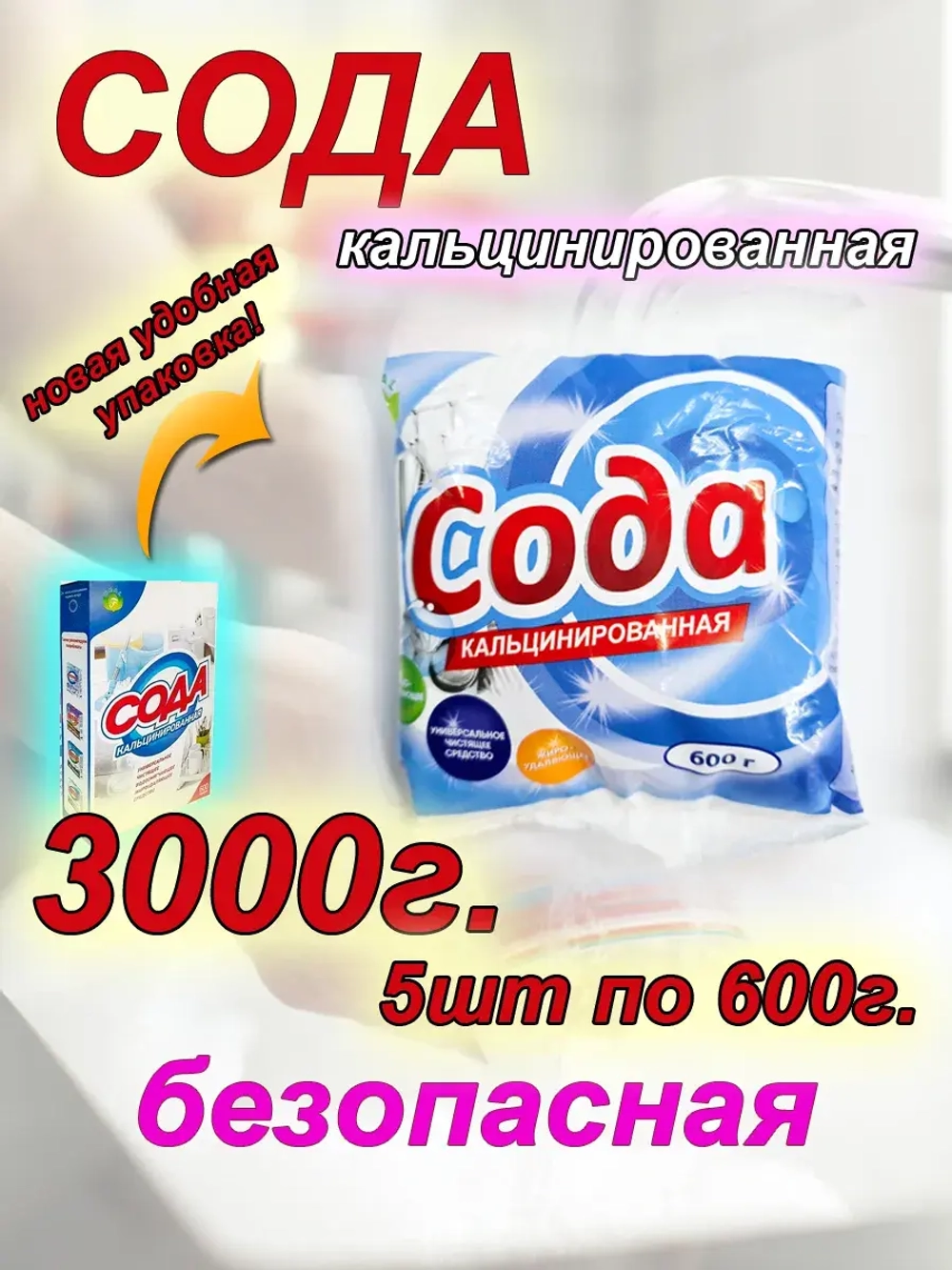 Кальцинированная сода 3 кг чистящая