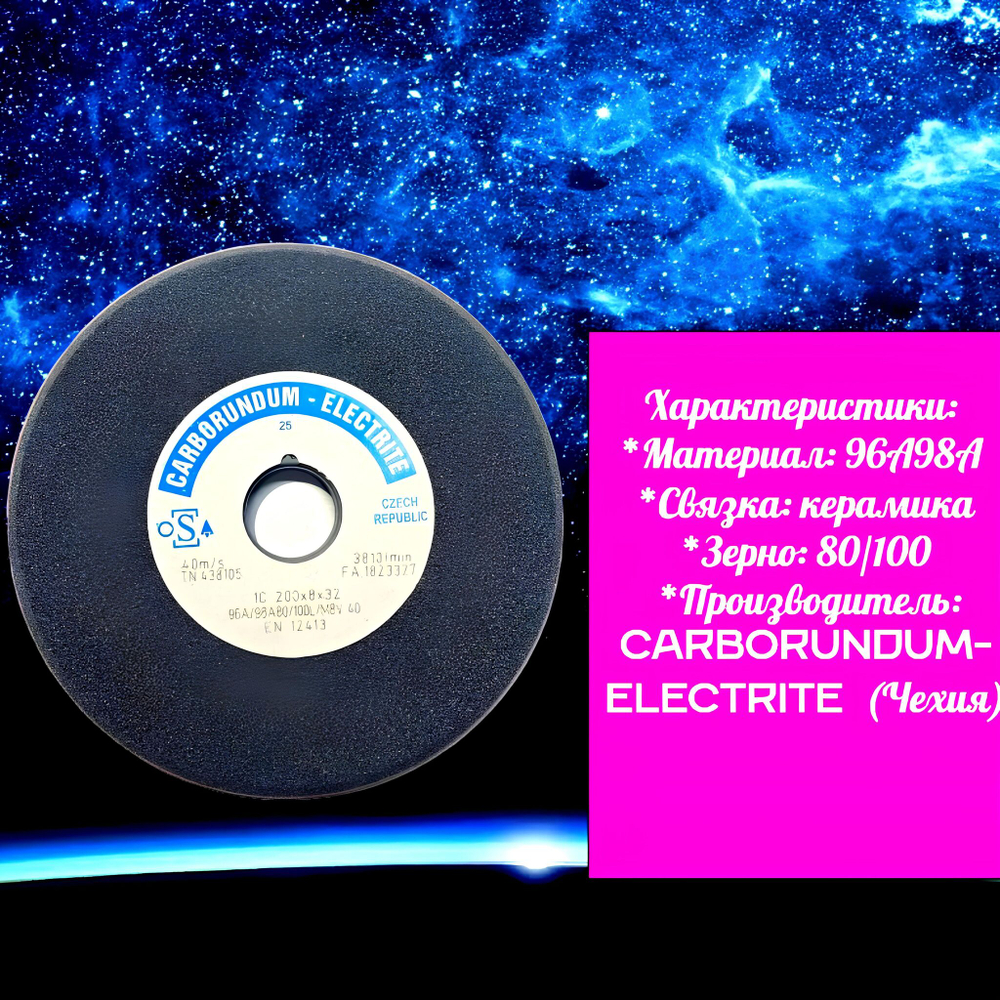 CARBORUNDUM ELECTRITE 200х8/3х32 Абразивный заточной круг (сэндвич) двухслойный для заточки ленточных пил