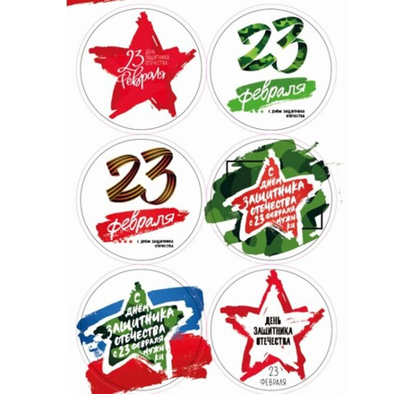 Наклейки 23 февраля 