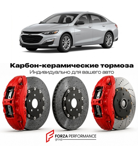 Карбон-керамическая тормозная система для Chevrolet Malibu IX 2013-2015 Шевроле