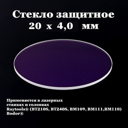 Защитное стекло 20 х 4,0 мм - 10шт.