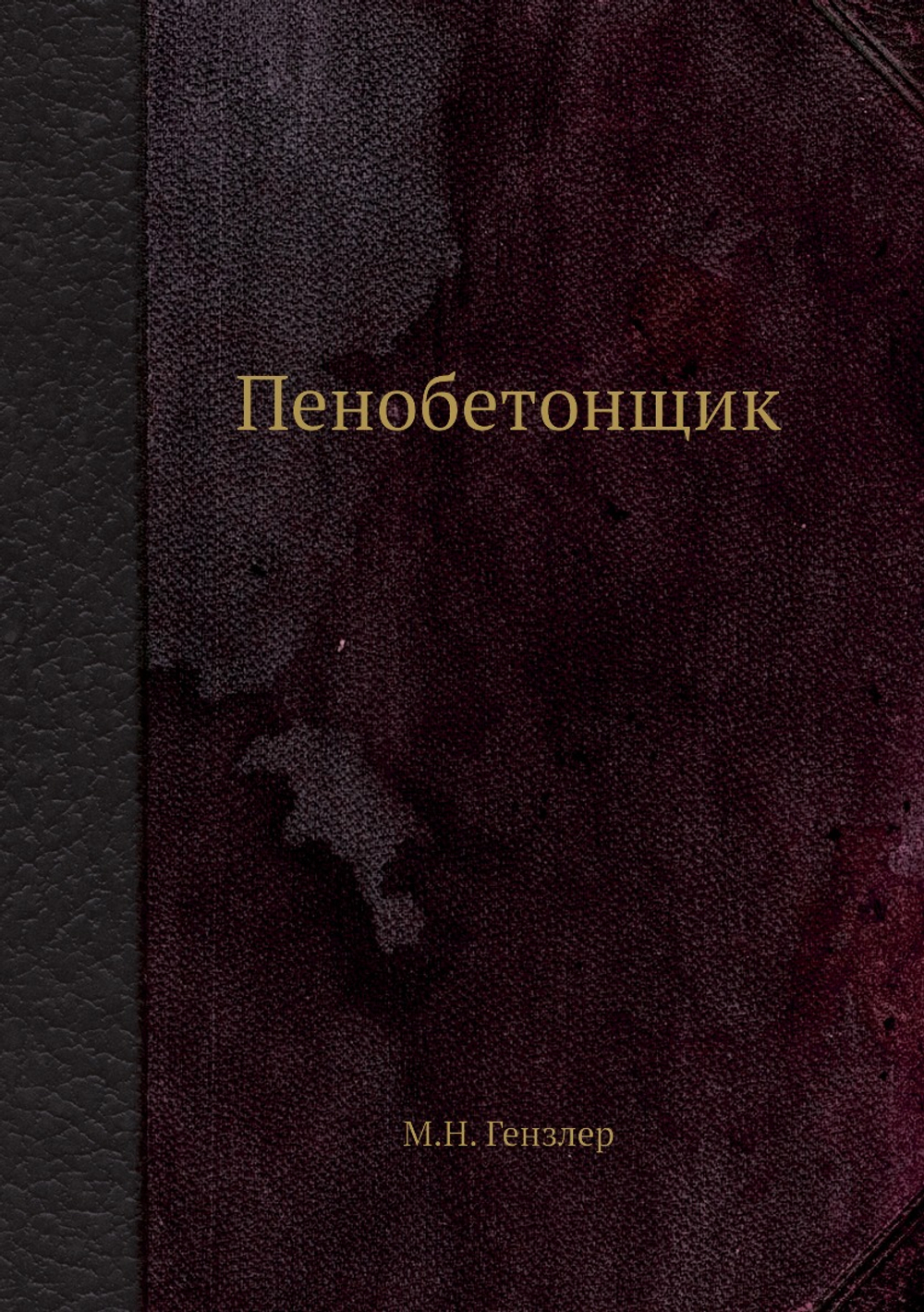 Пенобетонщик | М.Н. Гензлер