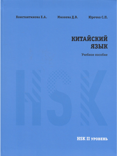 Китайский язык. НSK2. Учебное пособие.