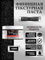 Финишная текстурная паста акриловая «Черная с серебром»