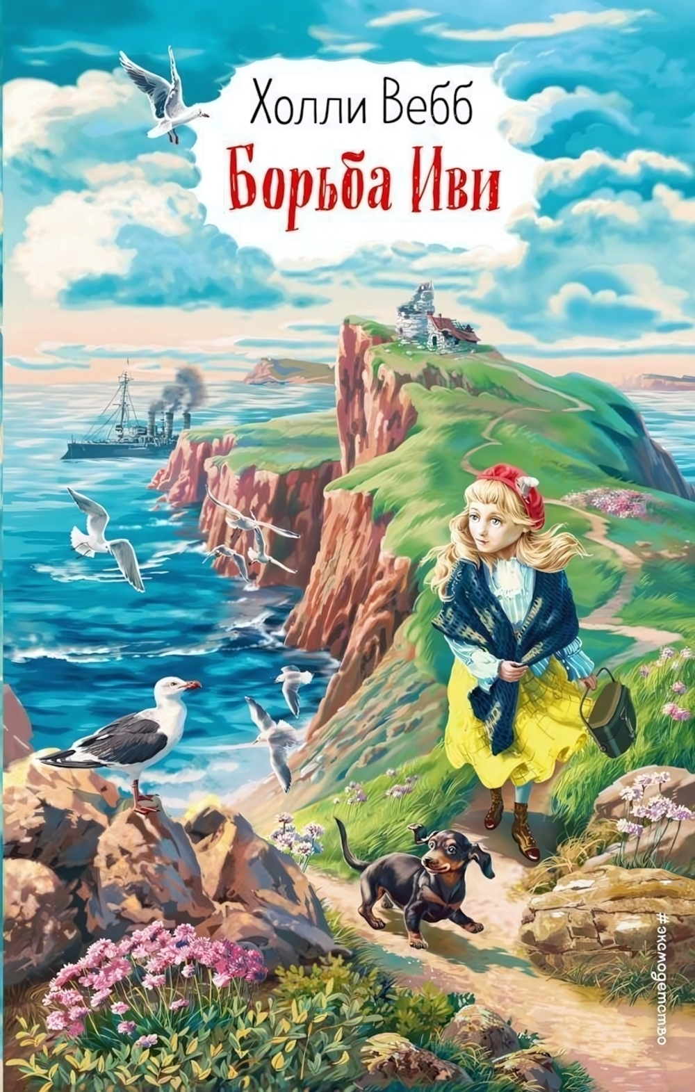 Холли Вебб. Вдохновляющие книги. Борьба Иви (выпуск 4) (Эксмо)