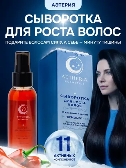 Сыворотка для роста и густоты волос