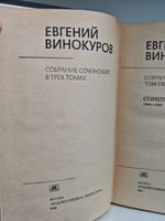 Евгений Винокуров. Собрание сочинений в трёх томах