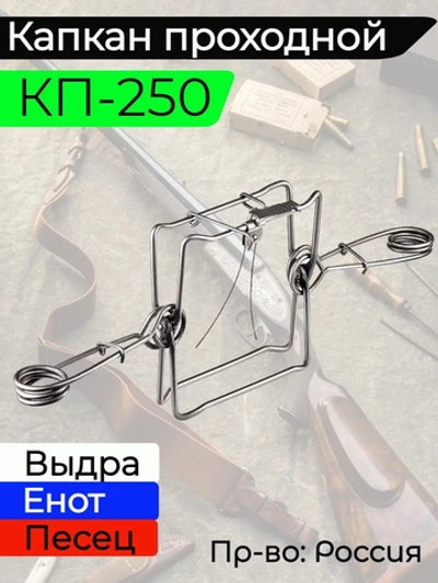 Капкан охотничий проходной гуманный 320 мм