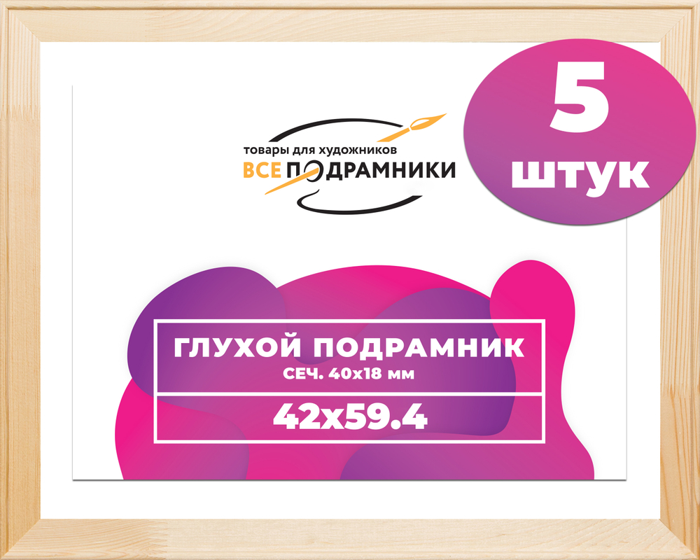 Глухой подрамник 42x59,4 (а2) см. сеч. 40х18 мм. (5 штук)