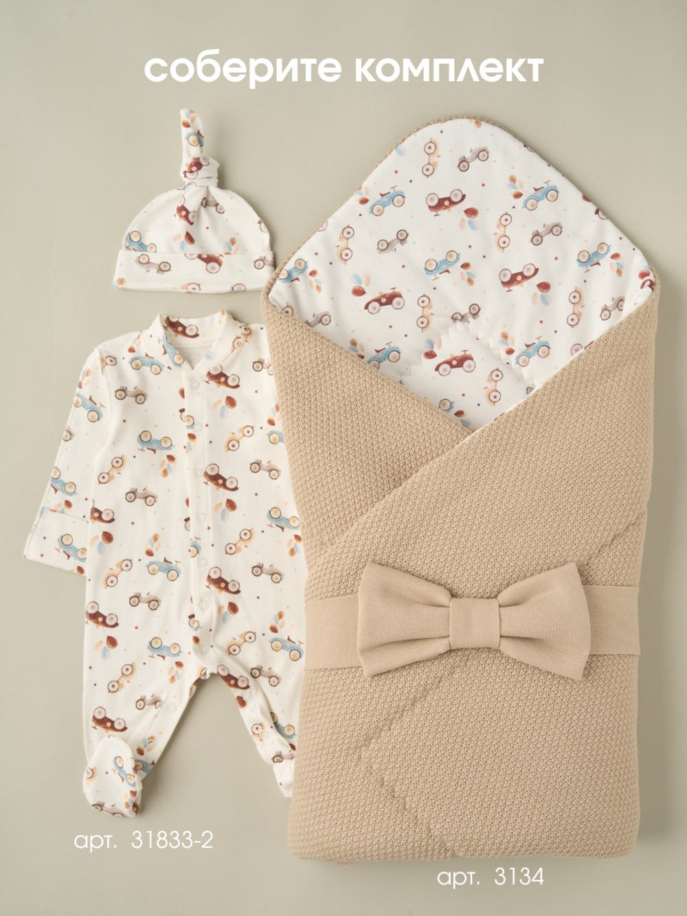 Комбинезон + шапочка-узелок "Машинки"