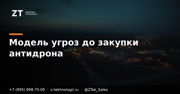 Модель угроз объекта: что заполнить до закупки РЭБ Модель угроз объекта: что заполнить до закупки РЭБ