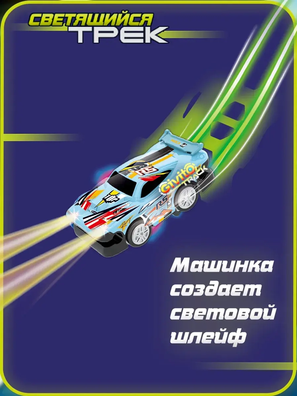 Светящийся гоночный трек для машинок перевертышей (3 неон петли, 1 машинка 91 деталь)