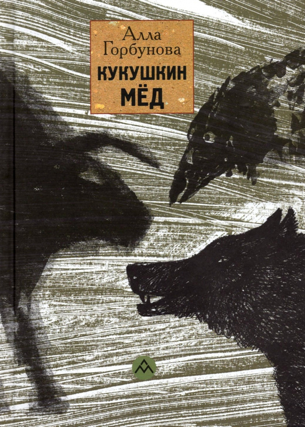 Кукушкин мед