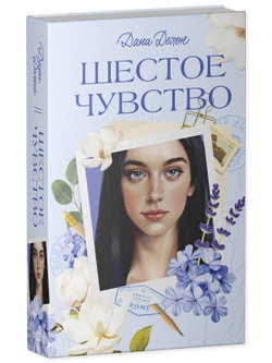 Вселенная под небом Парижа. Шестое чувство