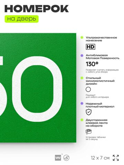Номер на дверь 650, табличка на дверь для офиса, квартиры, кабинета, аудитории, склада, зеленая 120х70 мм, Айдентика Технолоджи