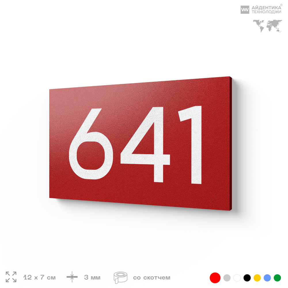 Номер на дверь 641, табличка на дверь для офиса, квартиры, кабинета, аудитории, склада, красная 120х70 мм, Айдентика Технолоджи