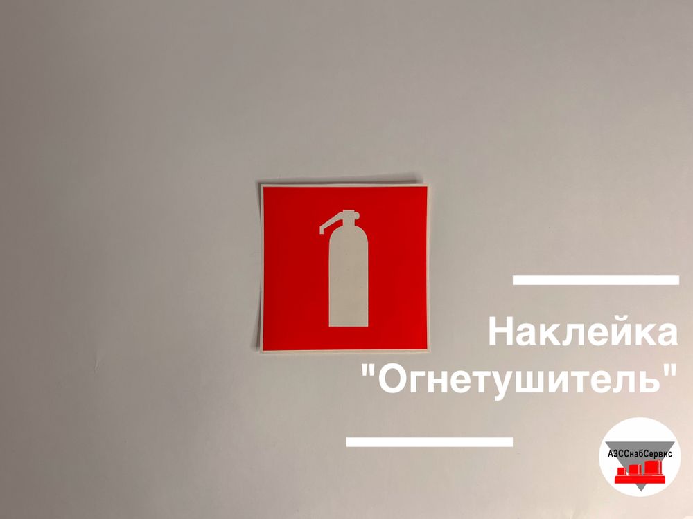 Наклейка &quot;Огнетушитель&quot;