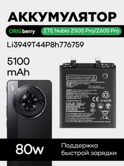 Аккумулятор для ZTE Nubia Z50S Pro/Z60S Pro 5100 mAh (Li3949T44P8h776759)