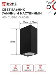 Светильник уличный настенный двусторонний НБУ CUBE-2хGU10-BL алюминиевый черный IP54 IN HOME