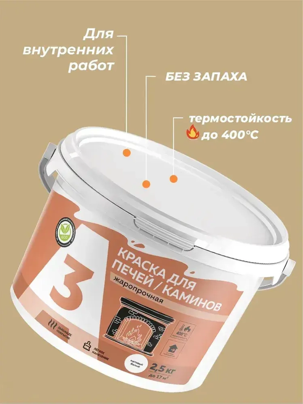 КРАСКА для печей и каминов А3 2,5 кг.