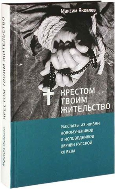 Крестом Твоим жительство. Рассказы из жизни новомучеников и исповедников