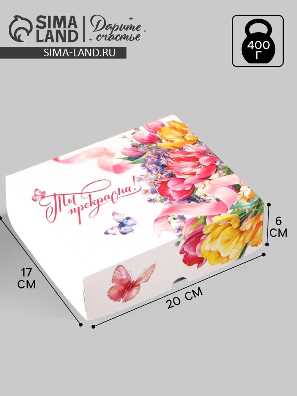 Коробка для кондитерских изделий «Ты прекрасна», 17 × 20 × 6 см, 10908532, Россия