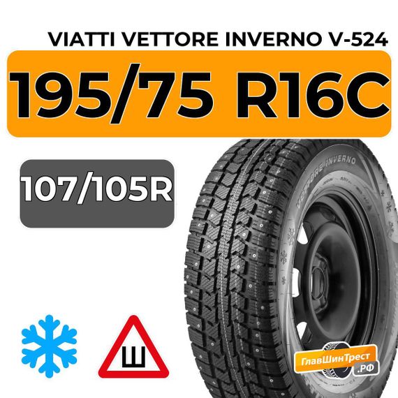 Viatti Vettore Inverno V-524 195/75 R16C 107/105R шип.