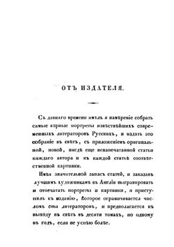 Сто русских литераторов. Том 1 | Н.А. Дурова; А.Ф. Смирдин