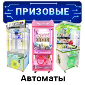 Призовые игровые автоматы